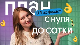 ✔ С НУЛЯ ДО 100 БАЛЛОВ на ЕГЭ по ФИЗИКЕ 2024! КАК? ЧЕТКИЙ ПЛАН ✔