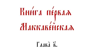 Первая книга Маккавейская. Глава 2