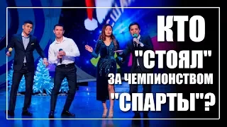 Кто стоял за чемпионством "Спарты" в финале КВН-2017?