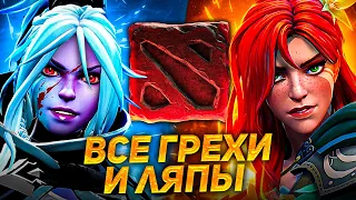 Все ГРЕХИ и ЛЯПЫ игры DOTA 2