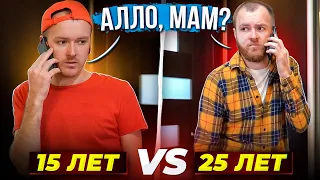 Алло, мам? 15 vs 25 лет