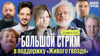 Большой стрим по сбору средств в поддержку «Живого гвоздя» / Венедиктов**, Воробьева, Быков*, Кац*