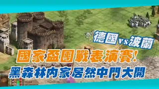 【世紀帝國2決定版】國家盃團戰表演賽！德國VS波蘭Ｍ黑森林內家居然中門大開！引君入甕！？