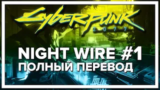 Cyberpunk 2077 Night City Wire #1 "Перевод и разбор"