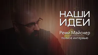 Полное интервью. Реми Майснер. Фильм "Наши Идеи".