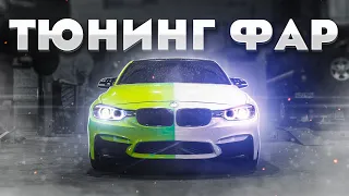 Тюнинг фар. Поставил лазерные линзы на BMW F30 2012 года.