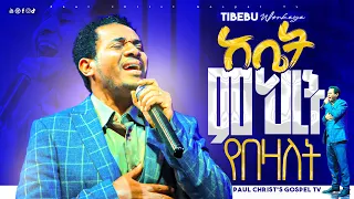 አቤት ምህረት የበዛለት || ጥበቡ ወርቅዬ || Tibebu Workeye