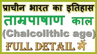 chalcolithic age in Hindi (ताम्रपाषाण काल) | प्राचीन भारत का इतिहास | ancient history of india | GK