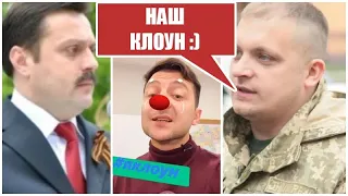 Об Вову Зеленського вже витирають ноги навіть його союзники - Андрій Деркач та Артем Семеніхін