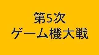 【歴史】第5次ゲーム機大戦