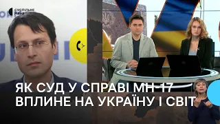 MH-17. Як суд щодо збиття малазійського боїнга впливає на процеси в Україні і світі