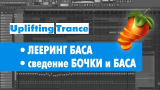 ПИШЕМ И СВОДИМ БОЧКУ С БАСОМ / Uplifting Trance Качественное звучание трека