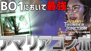 【MTGアリーナ：エクスプローラー】コンボ条件が緩い上に再現度が高い！BO1だともはや敵なし？アマリアコンボ！【サンダー・ジャンクションの無法者】