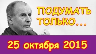 Михаил Веллер | Подумать только... | Эхо Москвы | 25 октября 2015