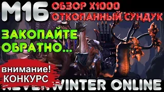 М16. ЗАКОПАЙТЕ ОБРАТНО... ОБЗОР х1000 ОТКОПАННЫЙ СУНДУК! NEVERWINTER ONLINE