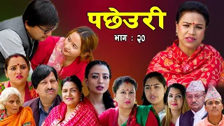 PACHHEURI || पछेउरी || गरिब र धनीको कथा || Sentimental serial Ft Tara K.C , Raj Kumar ,Sandhya.