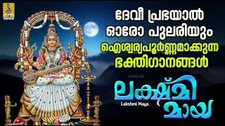 ലക്ഷ്മിമായ | Devi Devotional Songs Malayalam | Hindu Devotional Songs | Lakshmi Maya #devotional