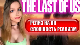 THE LAST OF US REMAKE ПРОХОЖДЕНИЕ  НА ПК ➤ На Русском ➤ ОДНИ ИЗ НАС РЕМЕЙК  ➤ ЛАСТ ОФ АС ➤ РЕАЛИЗМ