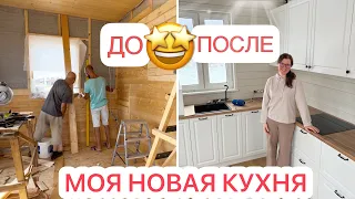 🤩КУХНЯ ГОТОВА❤️БУДНИ МНОГОДЕТНОЙ МАМЫ