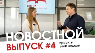 Новостной выпуск #4. Проекты этой недели. Транспортная компания Сокол.