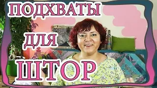 Шикарные подхваты для штор, которые легко повторить. Без швейной машинки. Для детской и кухни.