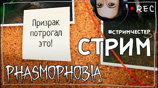 СТРИМЧЕСТЕР #111 ► ФАЗМОФОБИЯ | PHASMOPHOBIA ВЕСЕЛЫЙ СТРИМ ОБНОВЛЕНИЕ 0.7.0.2