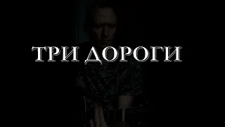 Три пути три дальние дороги.(cover)