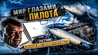 Мир глазами пилота|Летчик Леха|Победа Boeing 737 NG