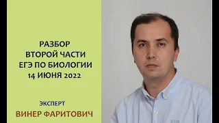 Разбора второй части ЕГЭ по биологии 14 июня 2022 года. Экпсерт Винер Фаритович.