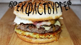 Брекфастбургер / Breakfastburger