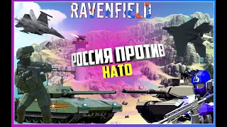 Ravenfield НОВЫЙ МОД РУССКАЯ ТЕХНИКА ПРОТИВ НАТОВСКОЙ КТО ПОБЕДИТ