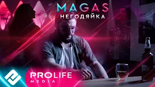 MAGAS - Негодяйка (Премьера 2023)