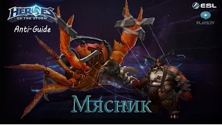 Heroes of the Storm: Анти-гайд (13 выпуск) - Мясник