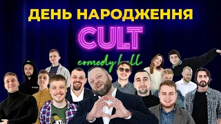 ДЕНЬ НАРОДЖЕННЯ @CultComedyHall (1рік)