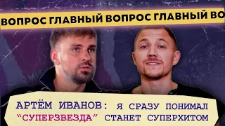 Артем Иванов о работе с Лободой, Инь-Ян, создании трека "Суперзвезда" и как написать хит?