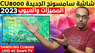 سامسونج تنافس بقوة | شاشة سامسونج الاقتصادية الجديدة CU8000 كريستال 2023 | SAMSUNG CU8000 4K TV !!!