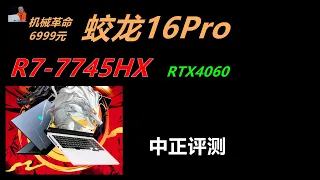 蛟龙16Pro，R7-7745HX、RTX4060