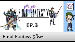 Final Fantasy 5 EP.3 ไทย (เกมส์มือถือ)