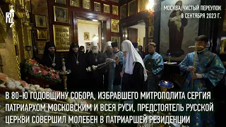 Святейший Патриарх совершил благодарственный молебен и заупокойную литию в Патриаршей резиденции