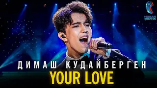 Димаш Кудайберген - Your Love