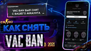 Как снять VAC BAN в 2021 Году? Снятие Вак Бана в Steam и CSGO - РАЗОБЛАЧЕНИЕ МАГАЗИНА!