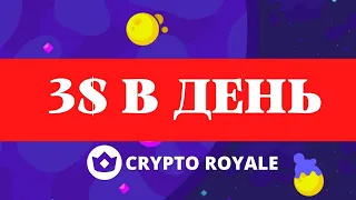 CRYPTO ROYALE  ОТ  ЗАРАБОТКА ДО ВЫВОДА НА БИРЖУ BYBIT 2022 ГОДУ