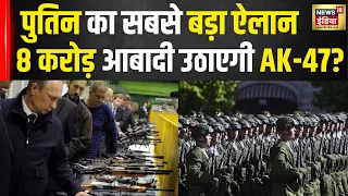 स्कूलों में तैयार पुतिन के 'अंगारे'? 8 करोड़ आबादी उठाएगी AK-47? | Russia Ukraine War | News18