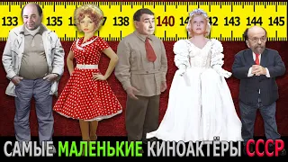 САМЫЕ МАЛЕНЬКИЕ КИНОАКТЕРЫ СССР