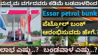 New business idea || how to start Essar petrol bunk || petrol bunk business. Kannada business