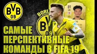 САМЫЕ ПЕРСПЕКТИВНЫЕ КОМАНДЫ В FIFA 19 | BORUSSIA DORTMUND