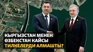 Кыргызстан менен Өзбекстан кайсы тилкелерди алмашты?