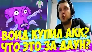 ПАПИЧ ПРОТИВ ВОЙДА С КУПЛЕННЫМ АККАУНТОМ?! [Dota 2]