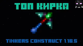 Как сделать топовую кирку в tinkers construct 1.16.5