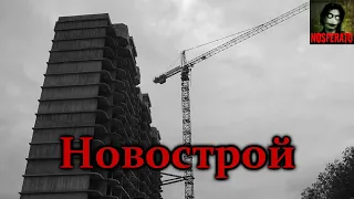 НОВОСТРОЙ. Страшные истории на ночь. Страшилки на ночь